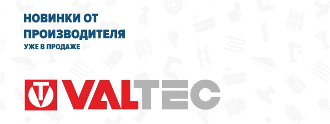 Новинки valtec Новинки valtec